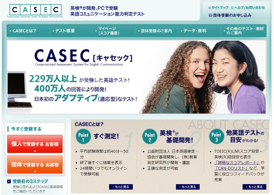 CASEC公式サイトキャプチャ
